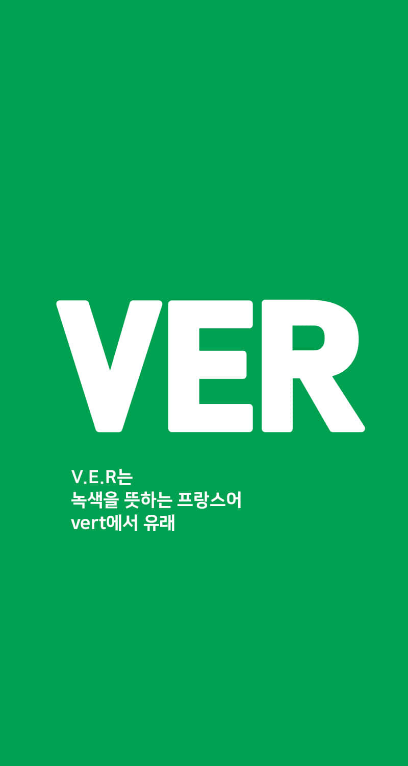 V.E.R는 녹색을 뜻하는 프랑스어 vert에서 유래